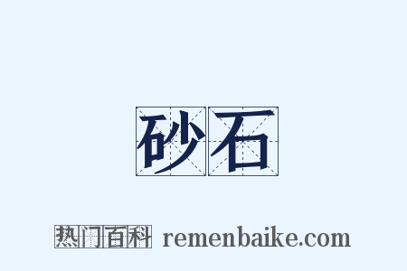 砂石是什么意思的图片